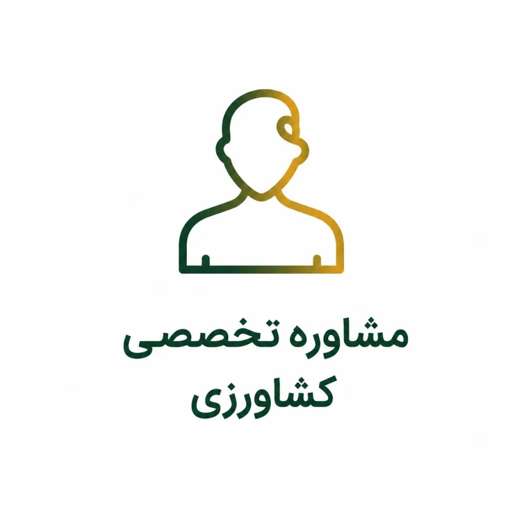 مشاوره تخصصی کشاورزی