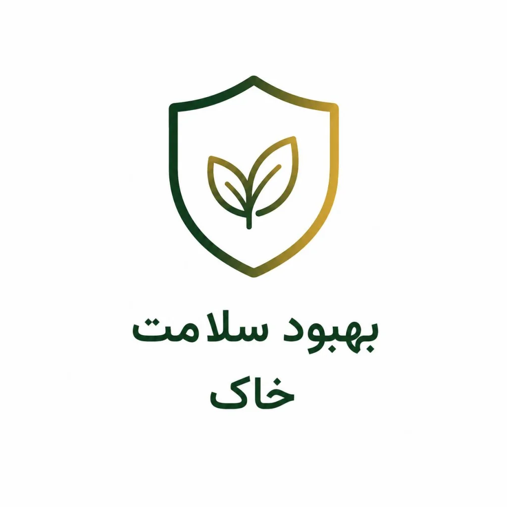 بهبود سلامت خاک