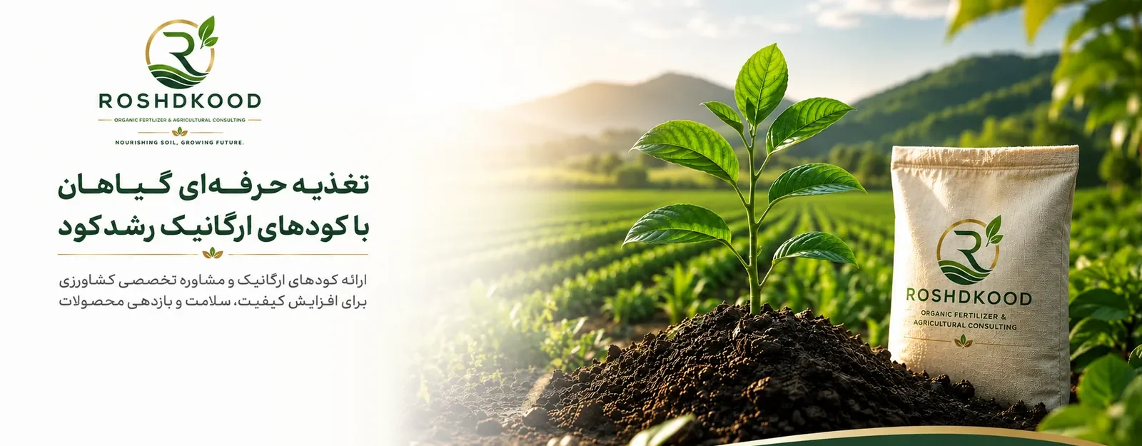 تغذیه حرفه‌ای گیاهان با کودهای ارگانیک رشد کود