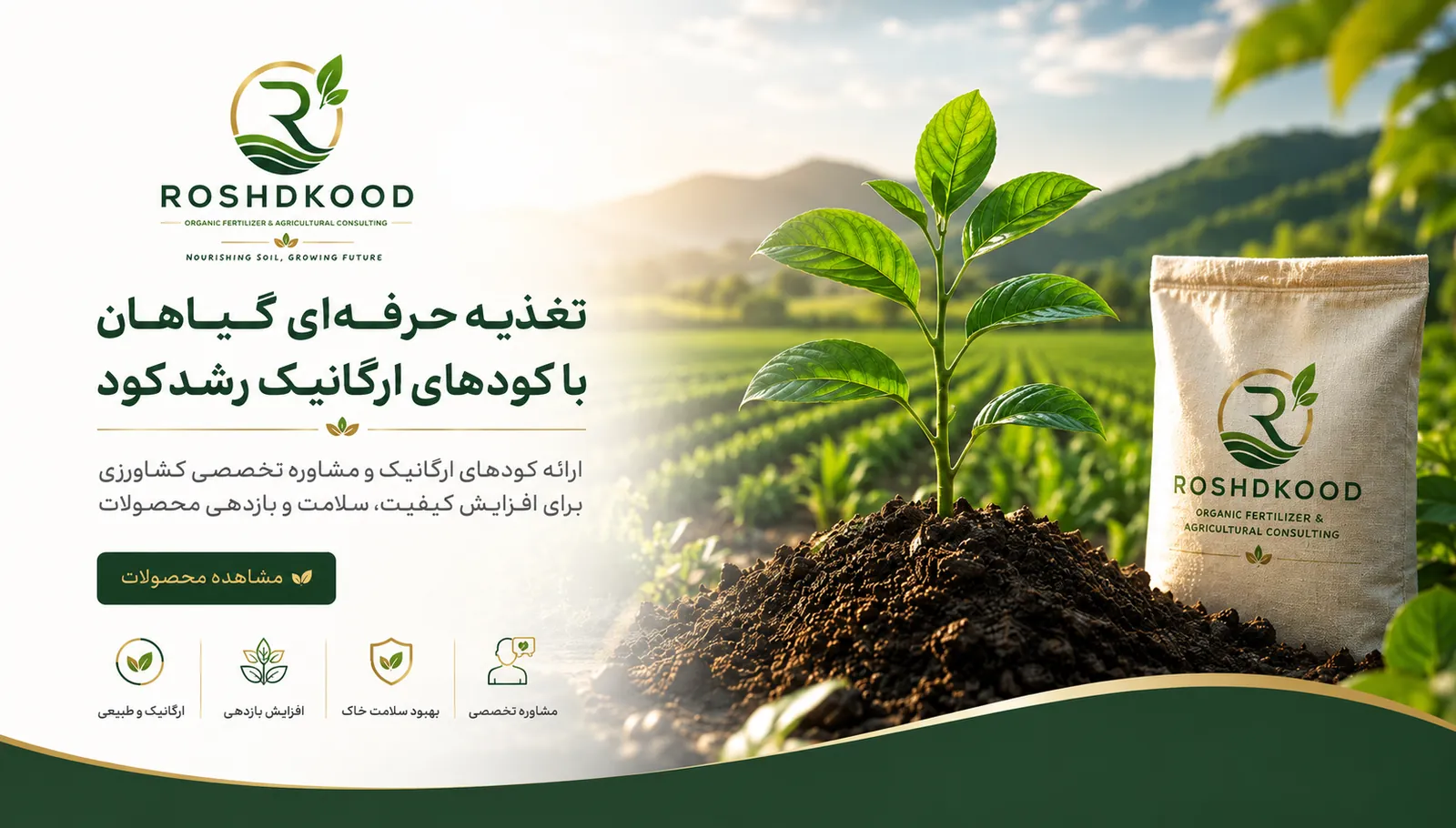 تغذیه حرفه‌ای گیاهان با کودهای ارگانیک رشد کود - بنر موبایل