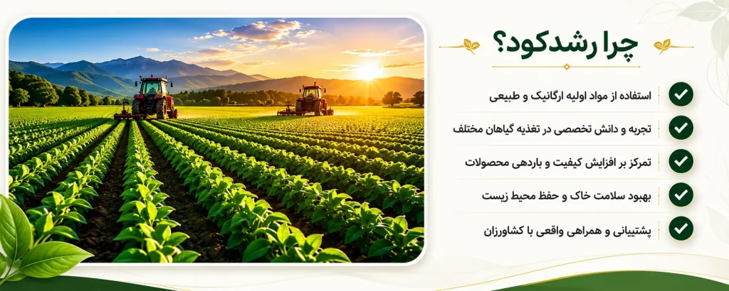 چرا رشد کود؟ کود ارگانیک و طبیعی، مشاوره تخصصی و افزایش کیفیت محصول مزرعه
