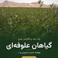 پک تغذیه گیاهان علوفه‌ای رشد کود – یونجه، شبدر و اسپرس