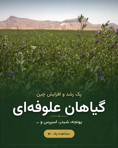 پک رشد و افزایش چین گیاهان علوفه‌ای رشد کود – یونجه، شبدر، اسپرس و …
