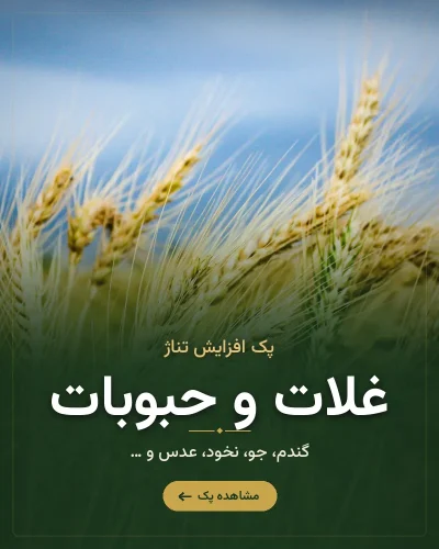 پک افزایش تناژ غلات و حبوبات رشد کود – گندم، جو، نخود، عدس و …