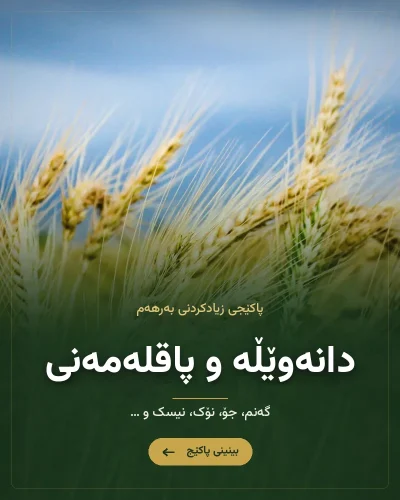 سەماد بۆ گەنم و جۆ – پاکێجی زیادکردنی بەرهەمی گەنم، جۆ، نۆک و نیسک (سماد للحنطة والشعير)