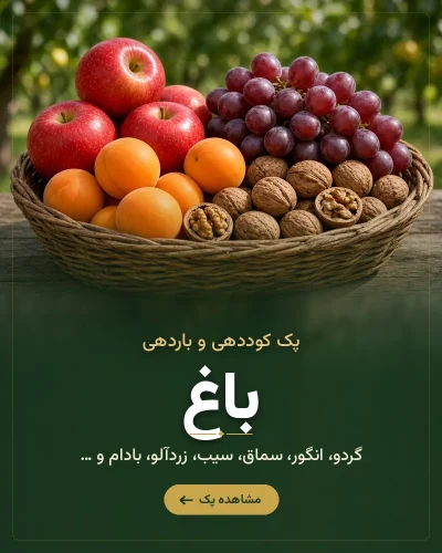 پک کوددهی و باردهی باغ رشد کود – گردو، انگور، سماق، سیب، زردآلو، بادام و …