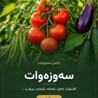 سەماد بۆ تەماتە، خەیار و سەوزەوات – پاکێجی سەوزەوات (سماد للخضروات)
