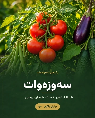 سەماد بۆ تەماتە، خەیار و سەوزەوات – پاکێجی سەوزەوات (سماد للخضروات)