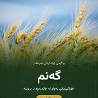 سەماد بۆ گەنم و جۆ و نۆک – پاکێجی دانەوێڵە و پاقلەمەنی (سماد للحنطة)
